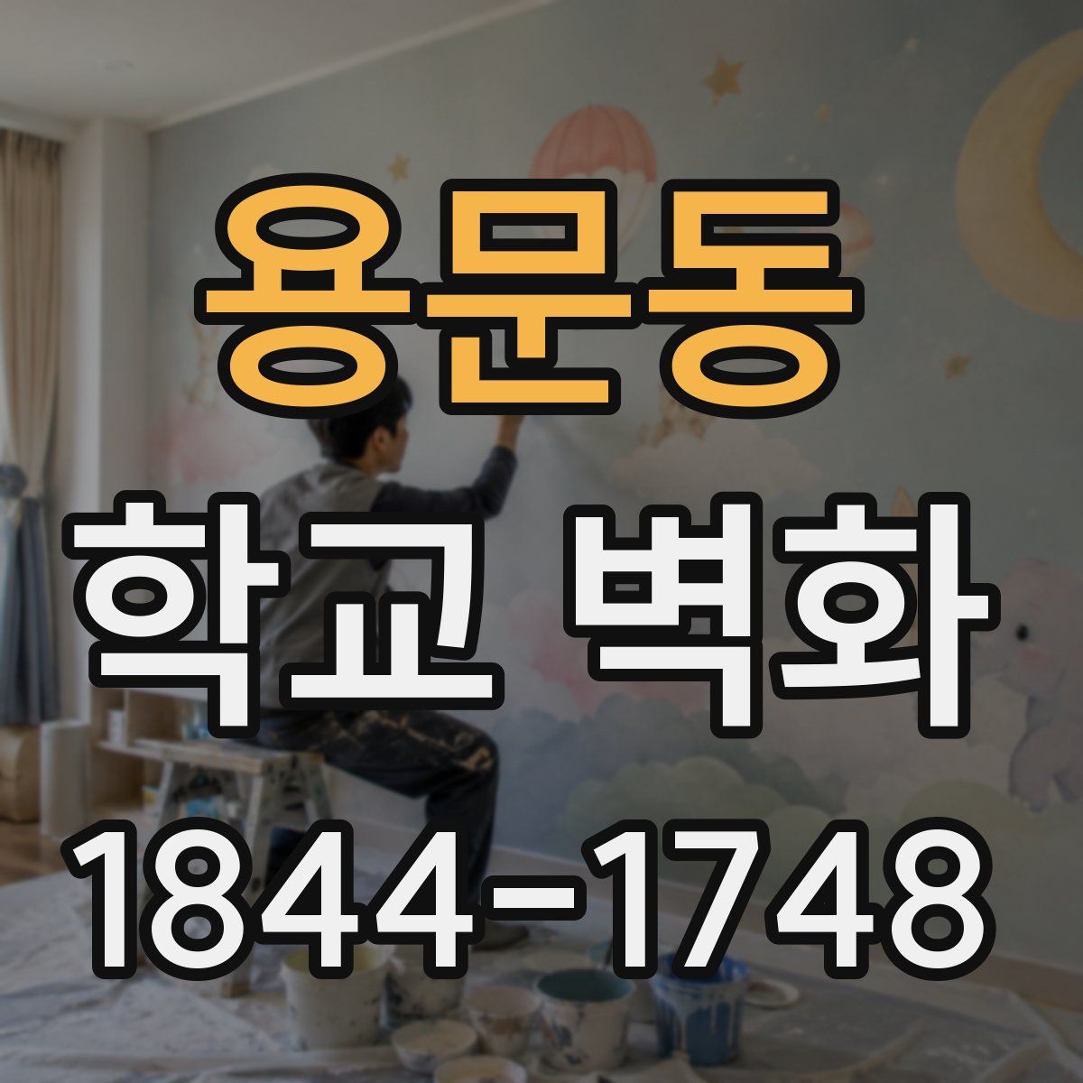 용문동 학교 벽화