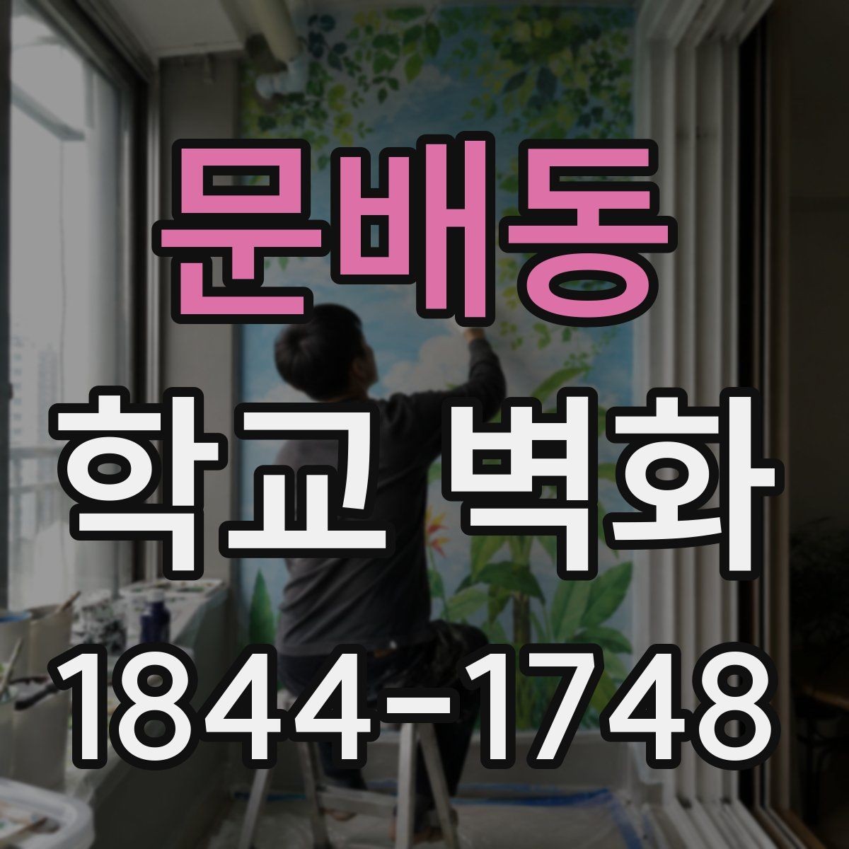 문배동 학교 벽화 내구성과 유지관리를 함께 보는 재료 선택