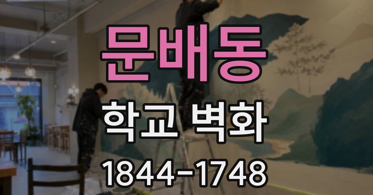 문배동 학교 벽화