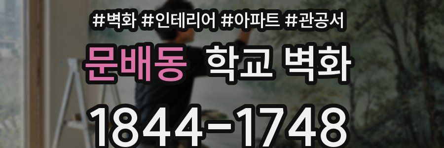 문배동 학교 벽화