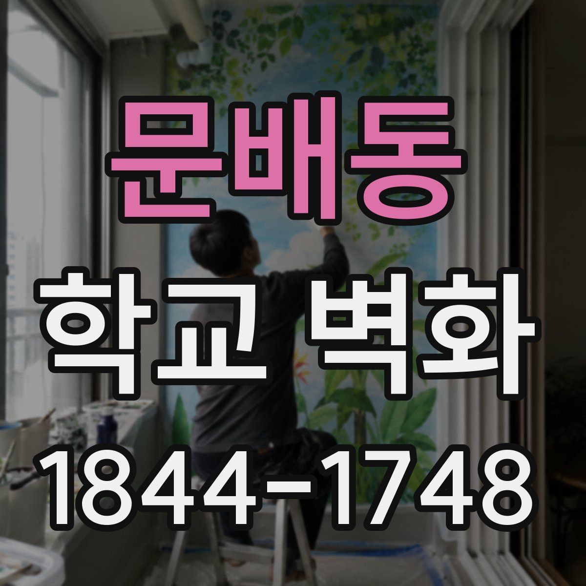 문배동 학교 벽화