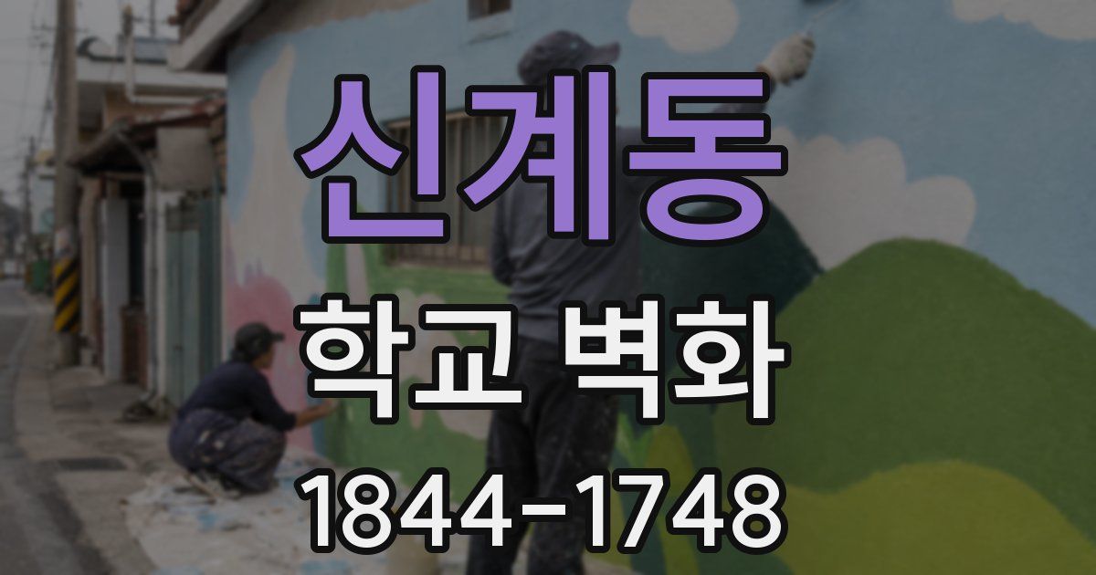 신계동 학교 벽화