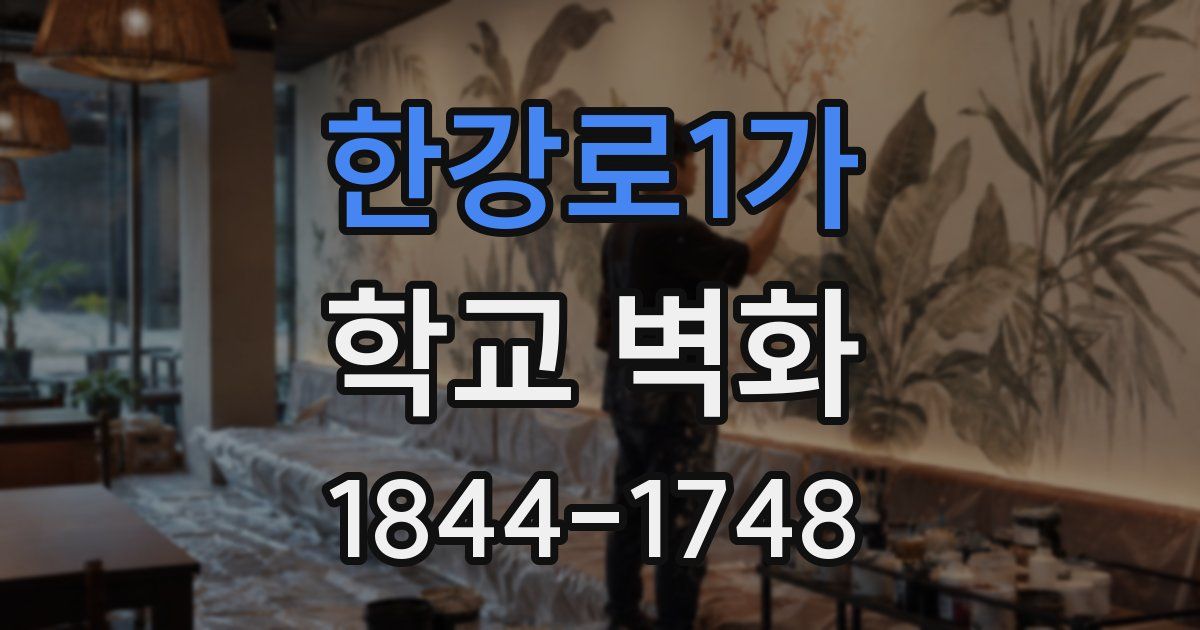 한강로1가 학교 벽화