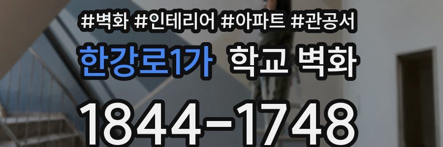 한강로1가 학교 벽화