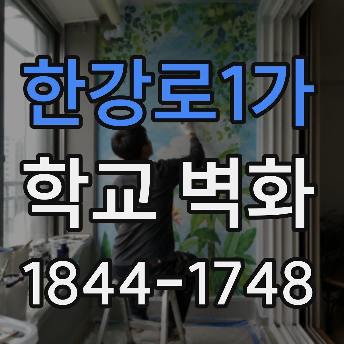 한강로1가 학교 벽화