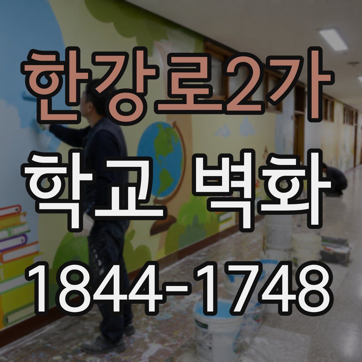 한강로2가 학교 벽화