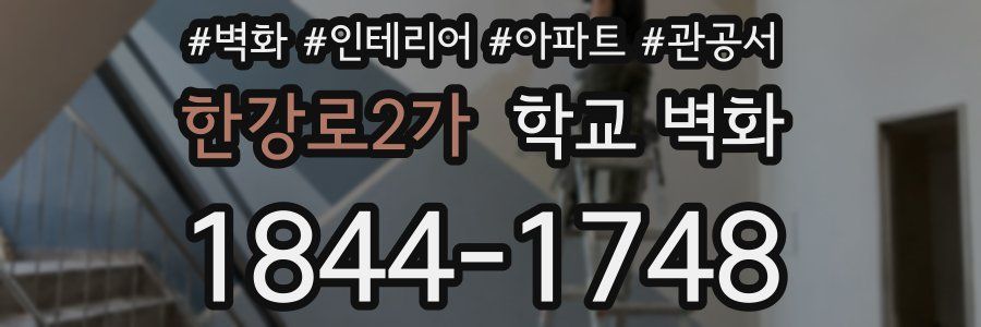 한강로2가 학교 벽화