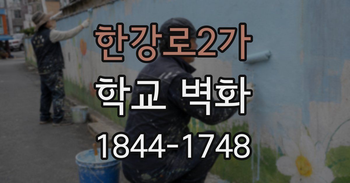 한강로2가 학교 벽화