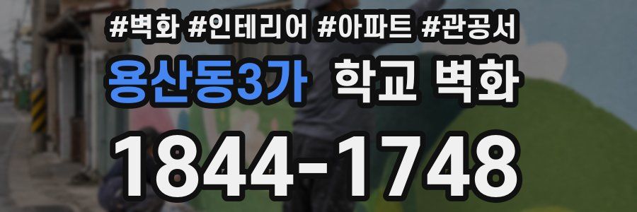 용산동3가 학교 벽화