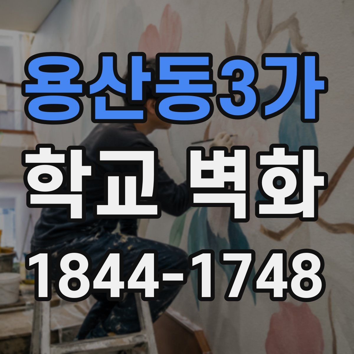 용산동3가 학교 벽화