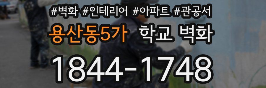 용산동5가 학교 벽화