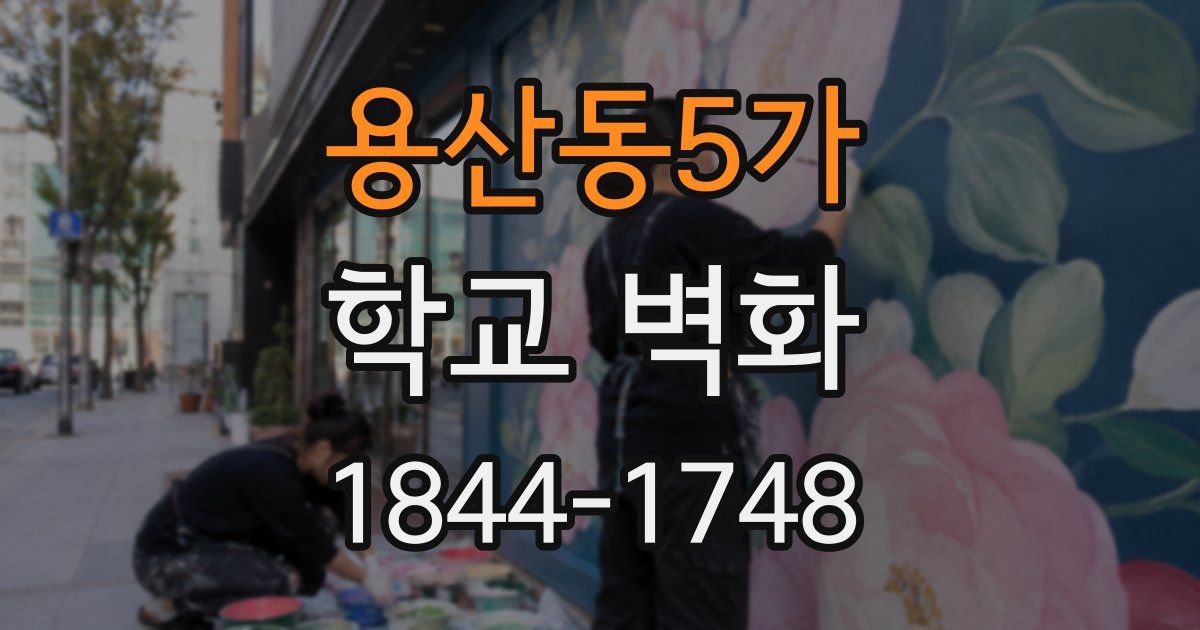 용산동5가 학교 벽화