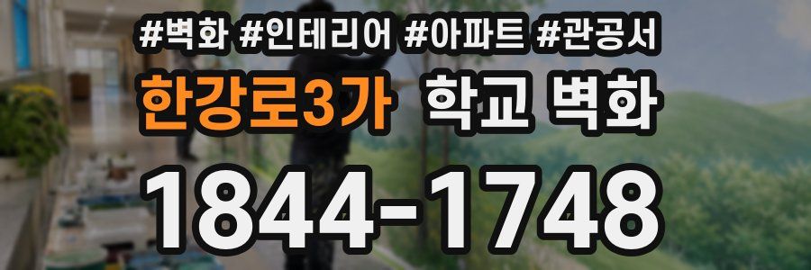 한강로3가 학교 벽화