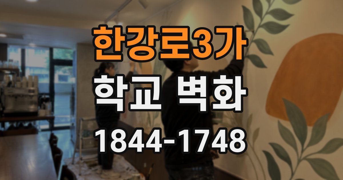 한강로3가 학교 벽화