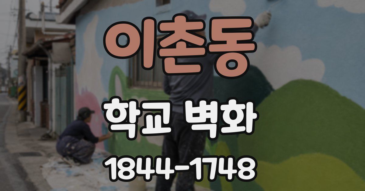 이촌동 학교 벽화