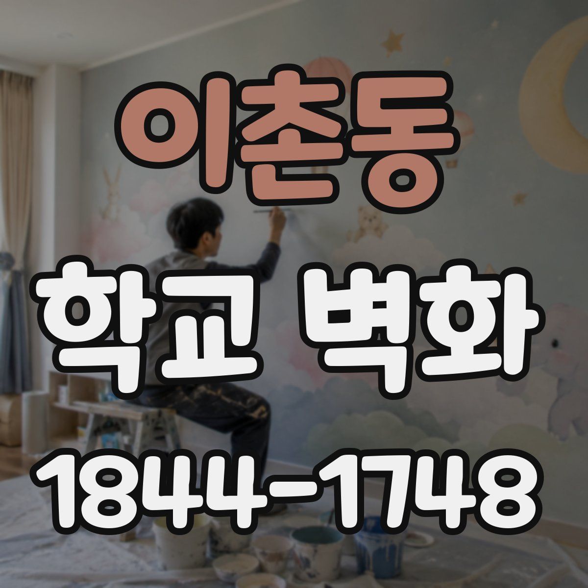 이촌동 학교 벽화