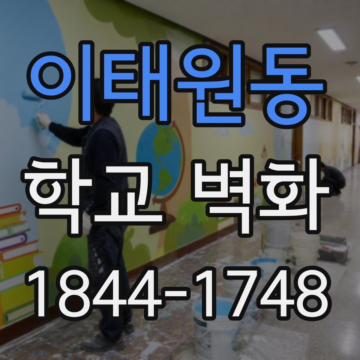 이태원동 학교 벽화