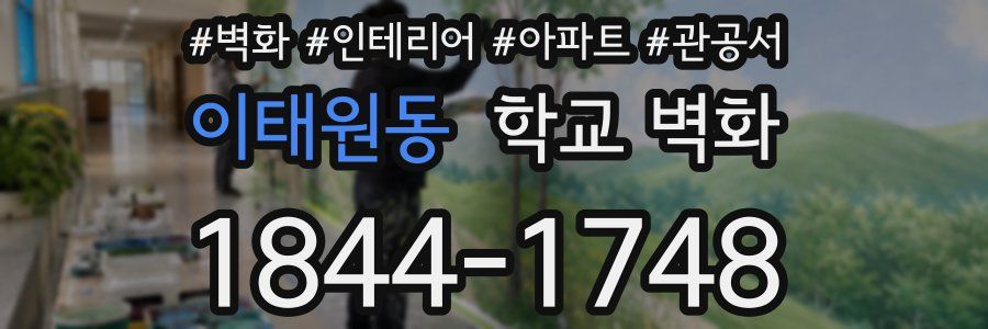 이태원동 학교 벽화