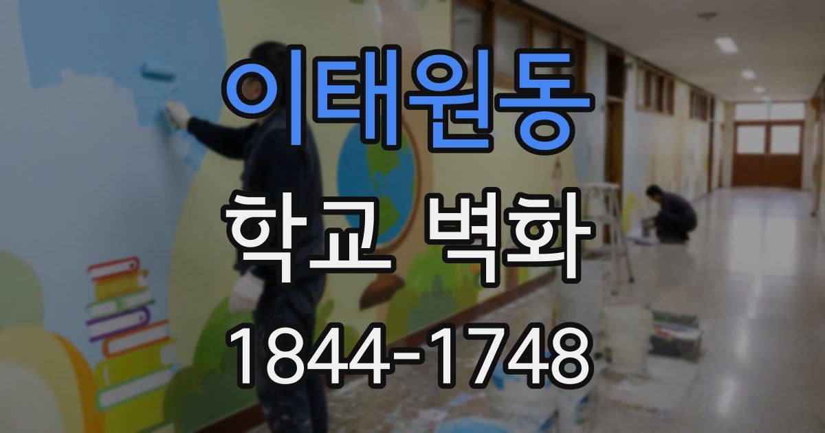 이태원동 학교 벽화