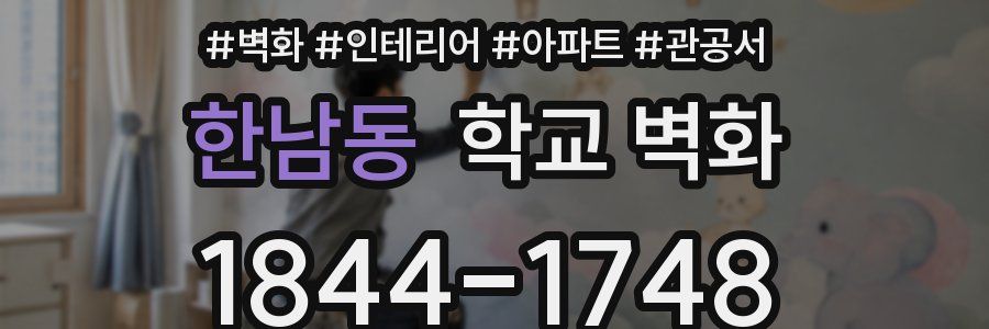 한남동 학교 벽화
