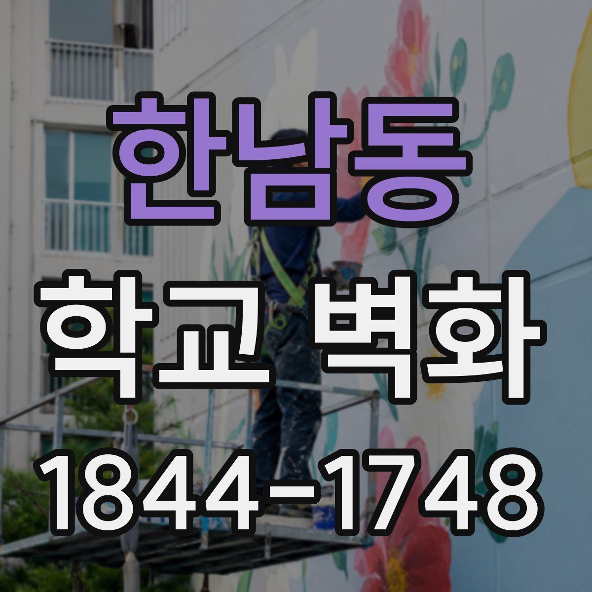 한남동 학교 벽화