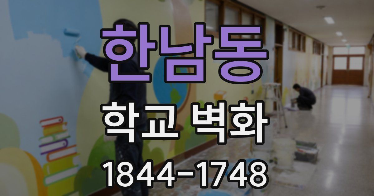 한남동 학교 벽화