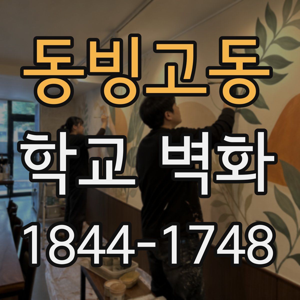 동빙고동 학교 벽화