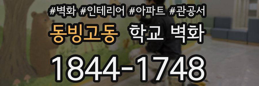 동빙고동 학교 벽화