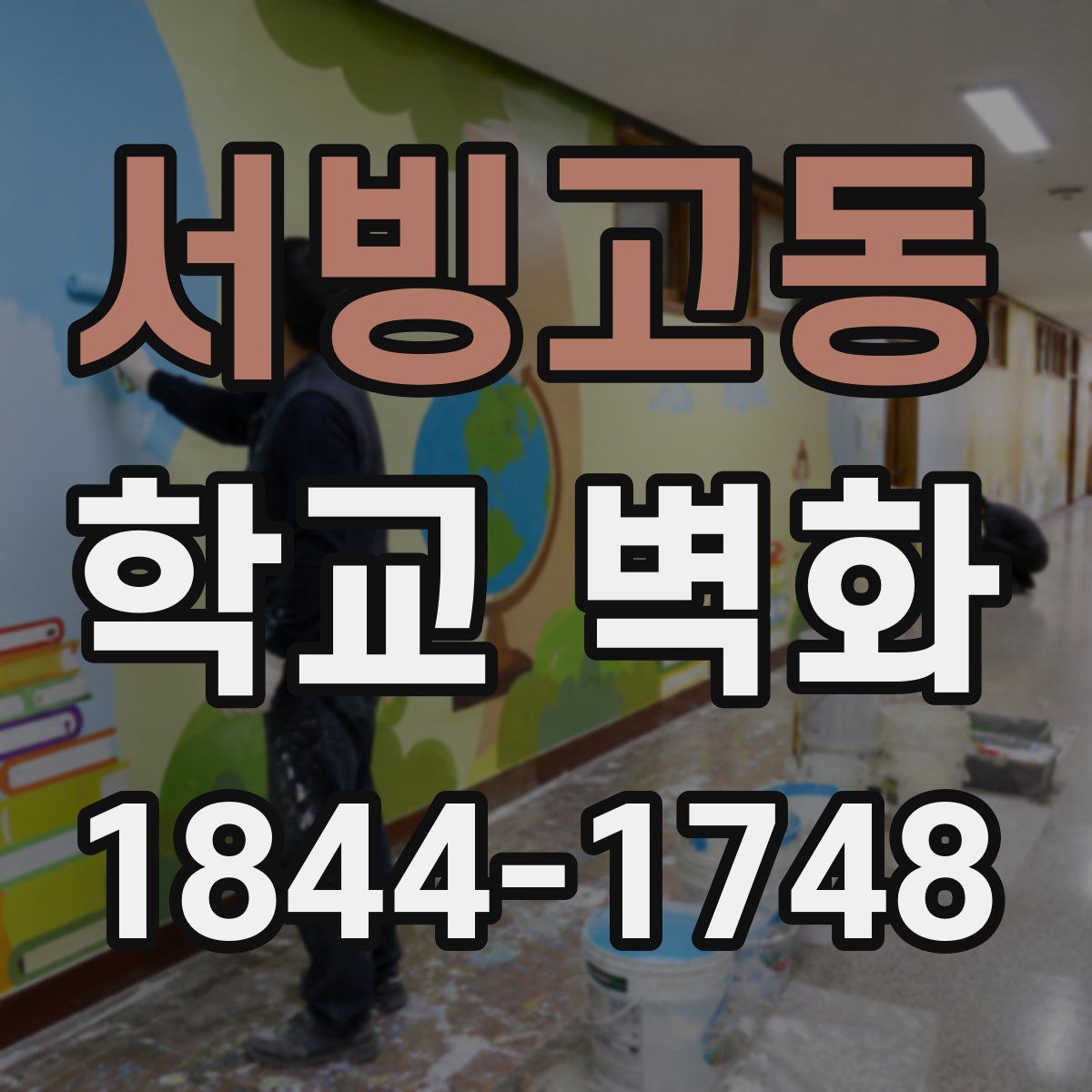 서빙고동 학교 벽화