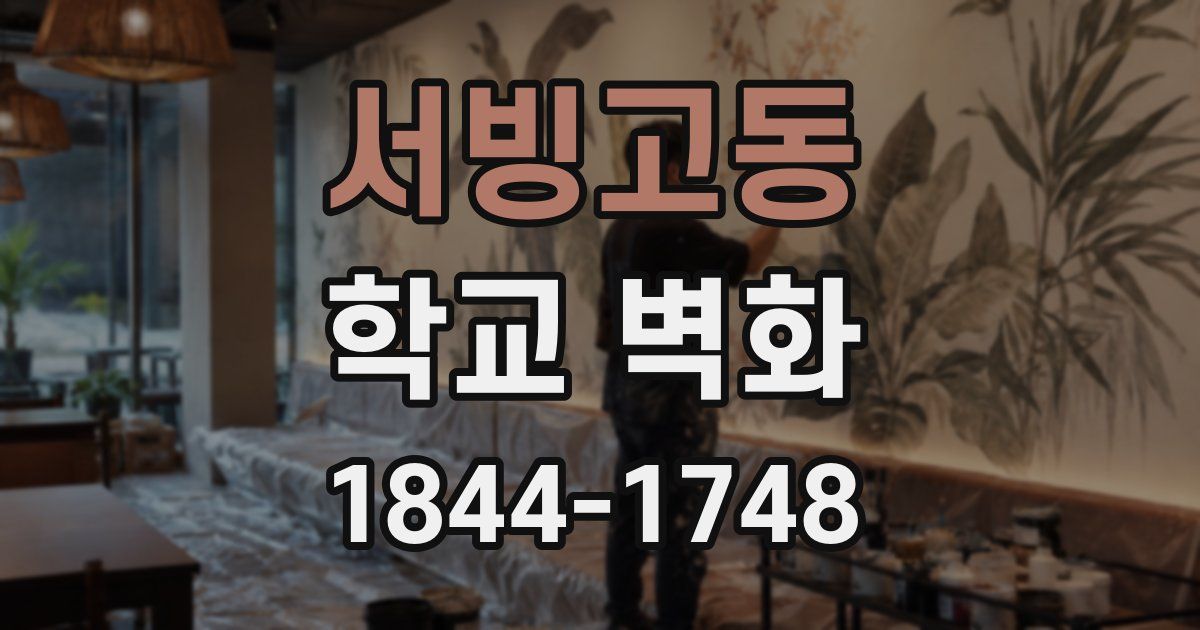 서빙고동 학교 벽화