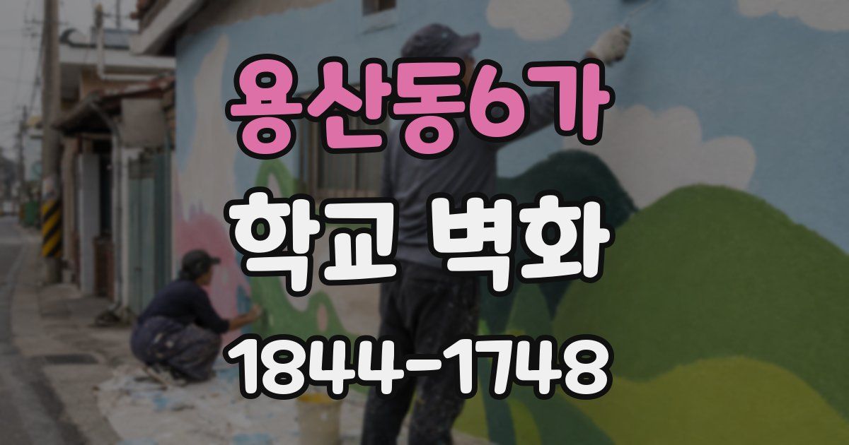 용산동6가 학교 벽화