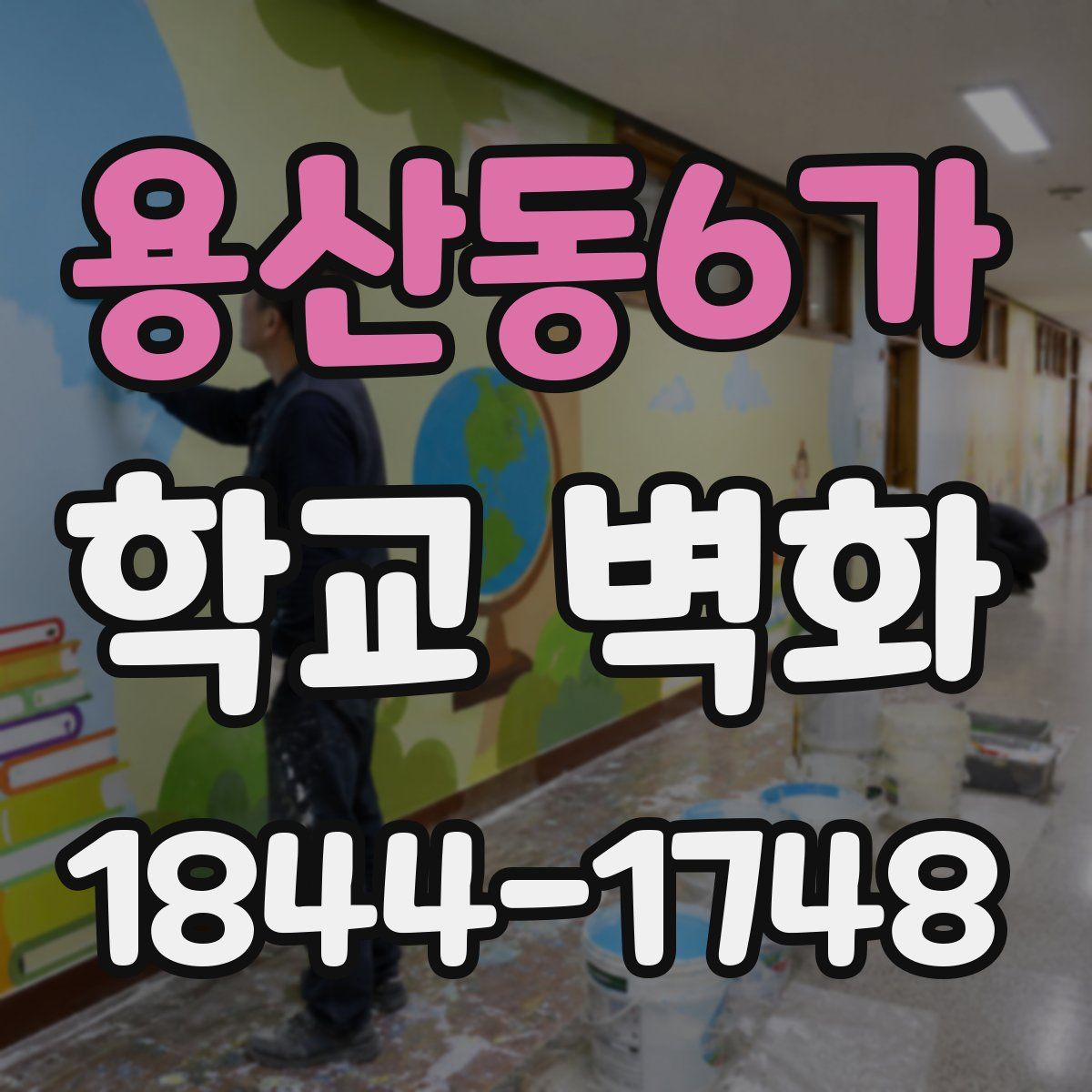 용산동6가 학교 벽화