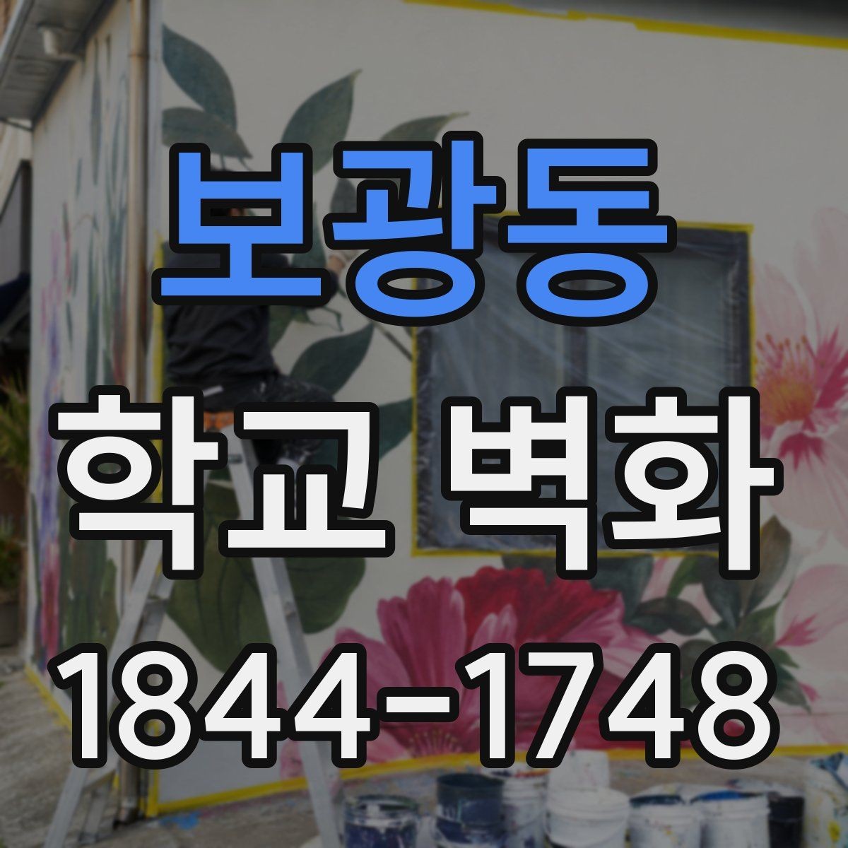 보광동 학교 벽화 방과후 활동과 연결하는 제작 흐름