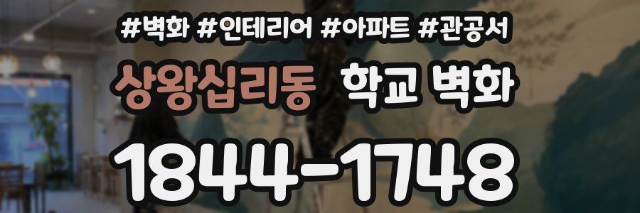 상왕십리동 학교 벽화