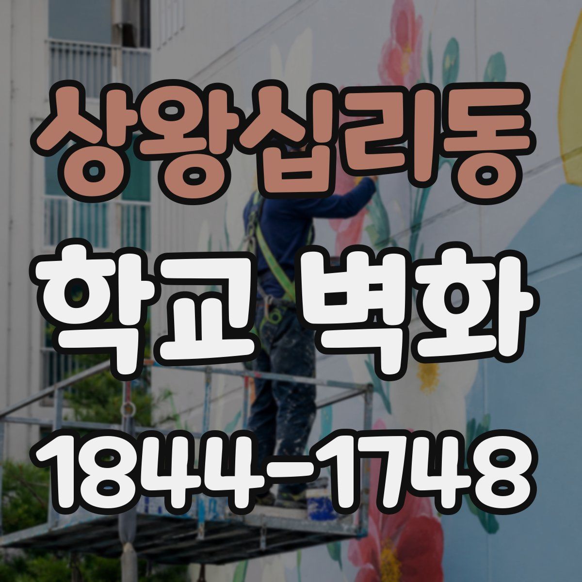 상왕십리동 학교 벽화