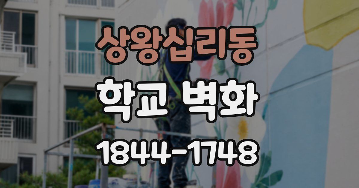 상왕십리동 학교 벽화