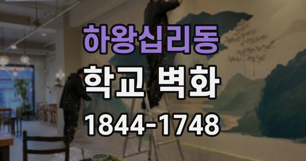 하왕십리동 학교 벽화