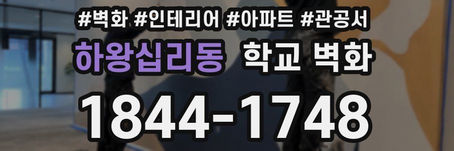 하왕십리동 학교 벽화