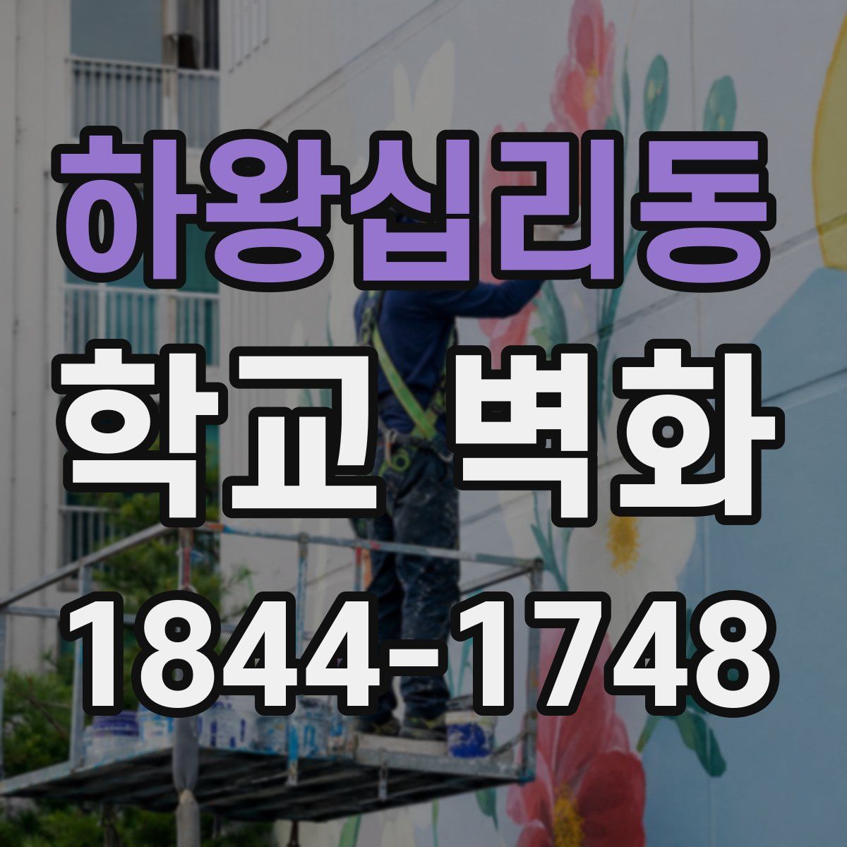 하왕십리동 학교 벽화