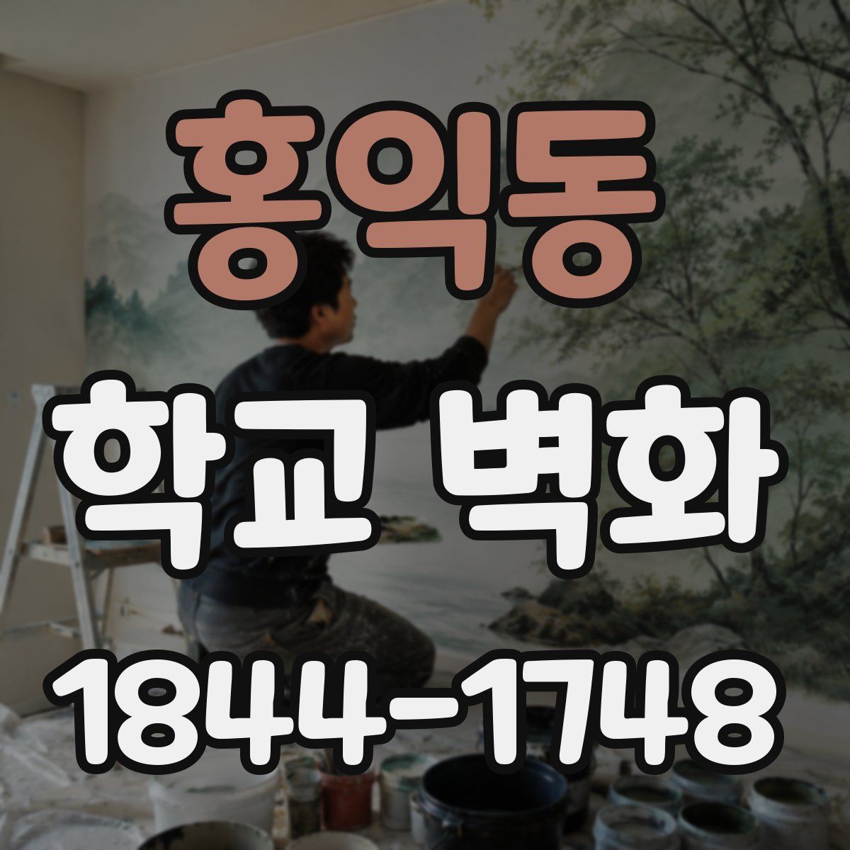 홍익동 학교 벽화