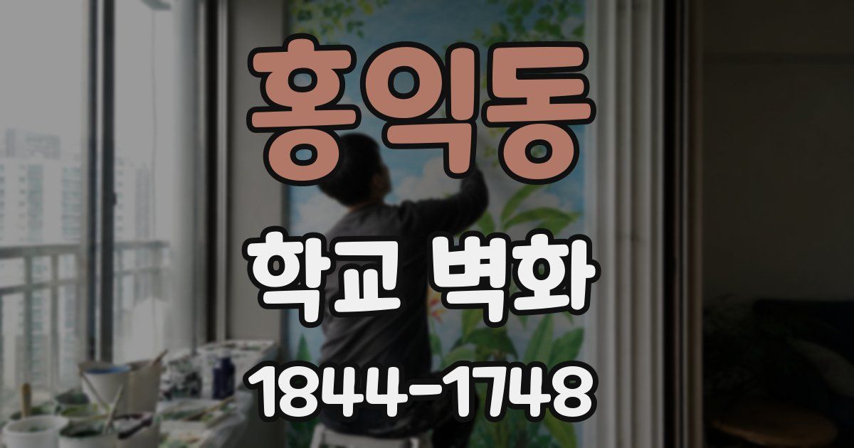 홍익동 학교 벽화