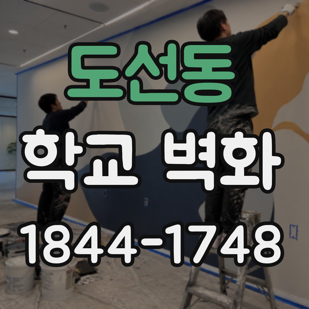 도선동 학교 벽화