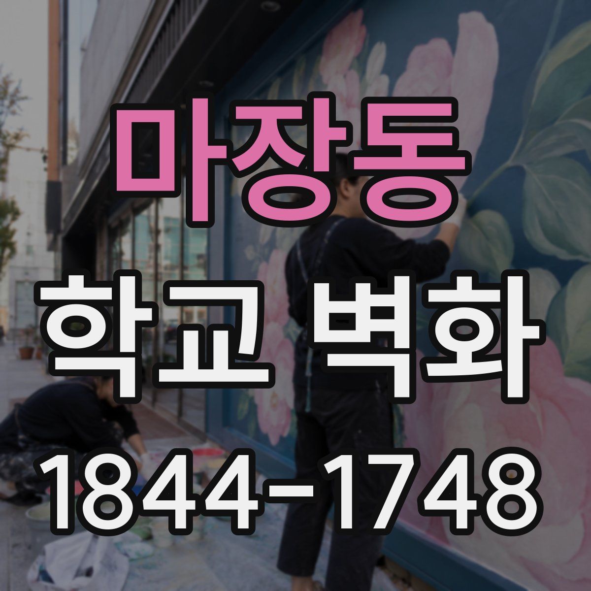 마장동 학교 벽화