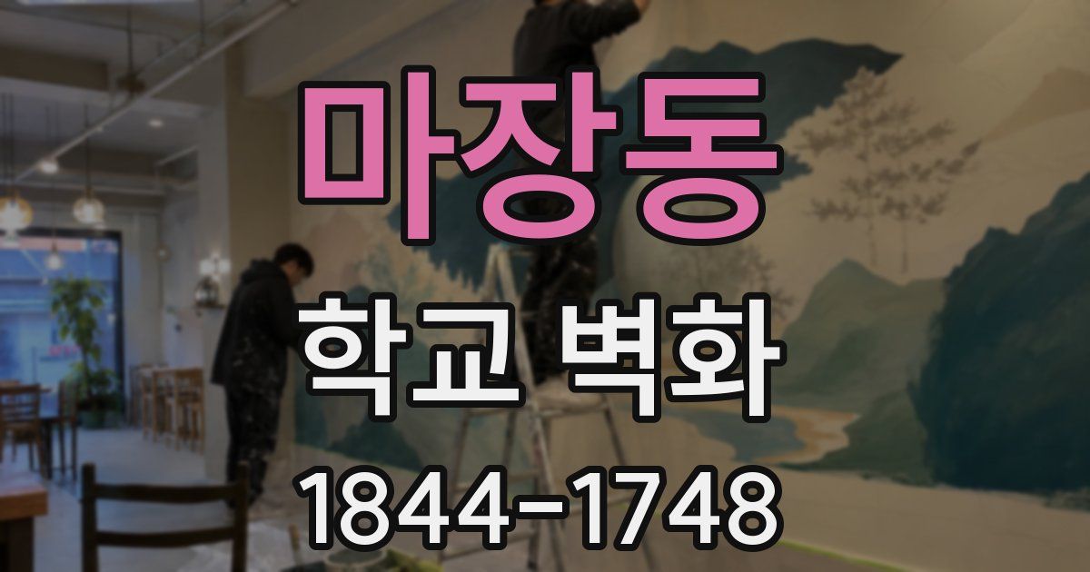 마장동 학교 벽화
