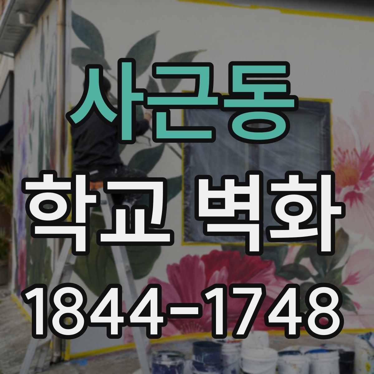 사근동 학교 벽화