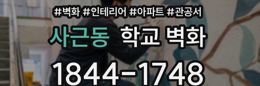 사근동 학교 벽화