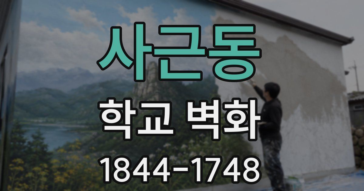 사근동 학교 벽화