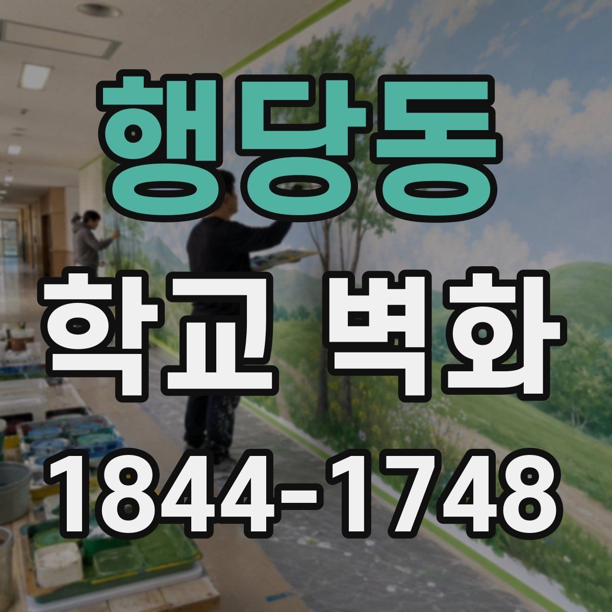 행당동 학교 벽화 빗물과 마찰에 강한 도장 선택