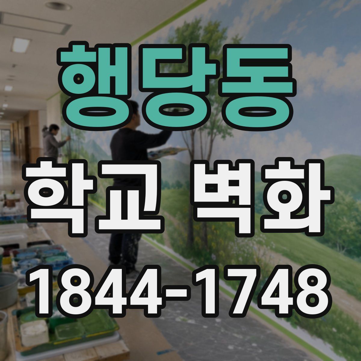 행당동 학교 벽화