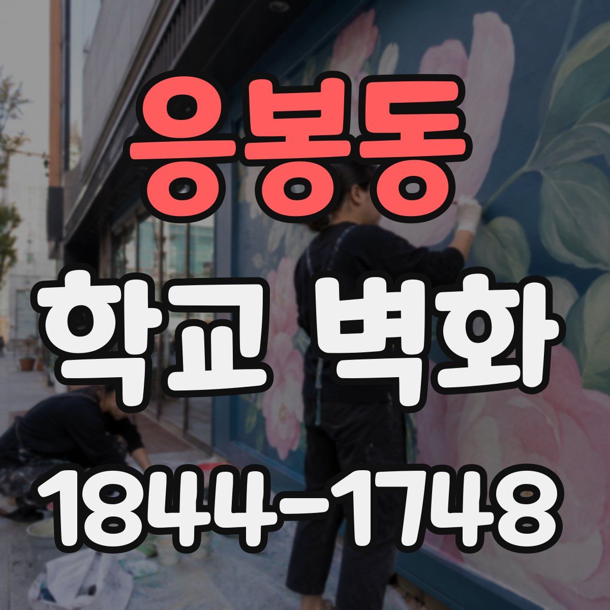 응봉동 학교 벽화
